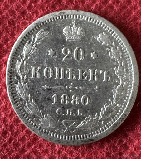 20 копеек 1880г.