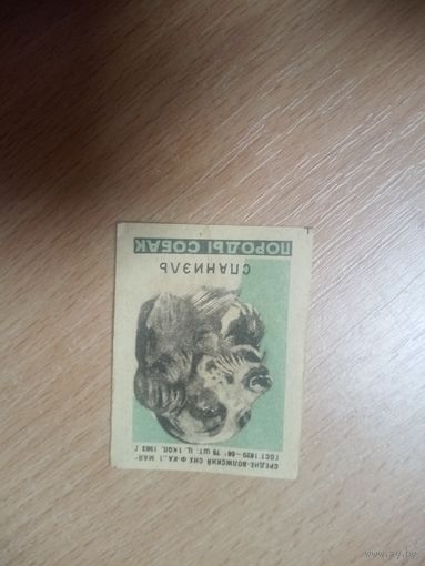Спичечная этикетка.