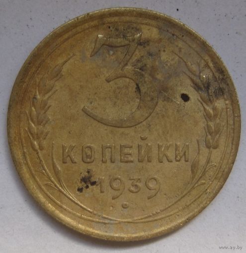 3 копейки 1939г.
