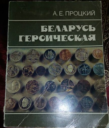 Беларусь героическая