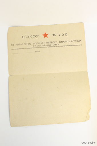 Листок для записей НКО СССР 25 УОС 92 Управление Военно-полевого строительства 1943 годОБМЕН!