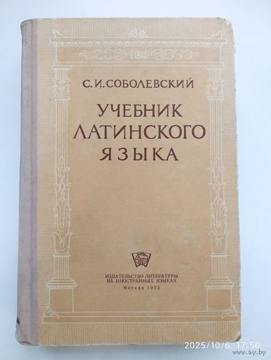 Учебник латинского языка / Соболевский С. И. (1953 г.)