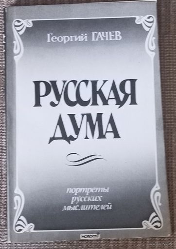 Георгий Гачев, Русская дума, портреты русских мыслителей, из-во Новости, Москва 1991 год