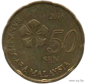 Королевство Малайзия. 50 сенов (сен) 2012, 2018. Национальный цветок- гибискус. Сулур Качанг (усики гороха или фасоли). Погодовка. Цена за одну монету.