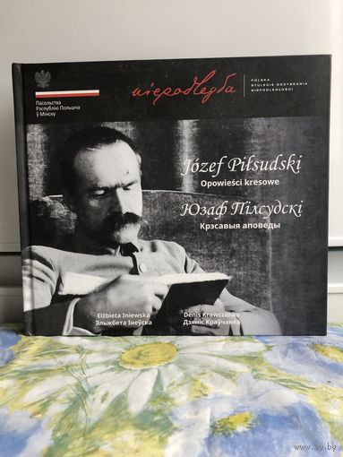 Юзэф Пiлсудскi Крэсавыя аповеды. Паралельный текст на польском и белорусском языках