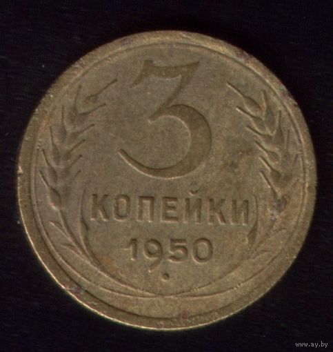 3 копейки 1950 год