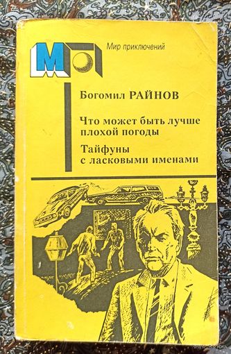 Б.Райнов