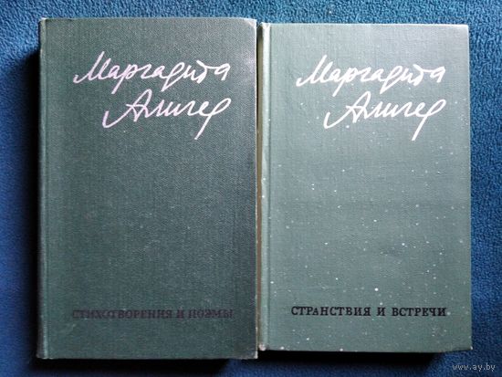Маргарита Алигер. Стихи и проза в двух томах