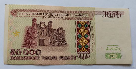 50000 рублей 1995 г. Лв.