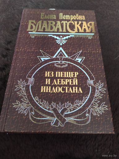 Из пещер и дебрей Индостана | Блаватская Елена Петровна