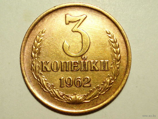 3 копейки 1962 aUNC
