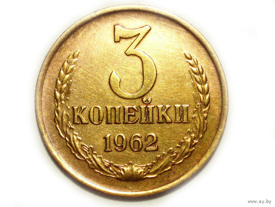 3 копейки 1962 aUNC Перепутка. Ленты плоские