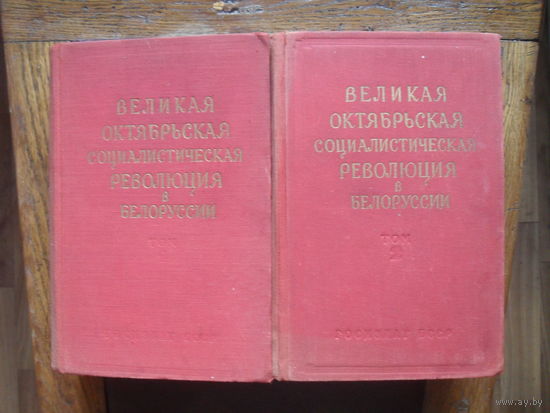 "Великая Октябрьская Социалистическая Революция в Белоруссии" в 2-х т.МИНСК.1957.