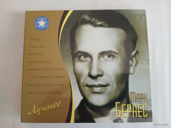 (2cd)  Марк Бернес - лучшее