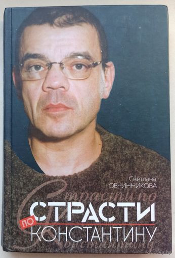 Страсти по Константину (Райкин). Светлана Овчинникова