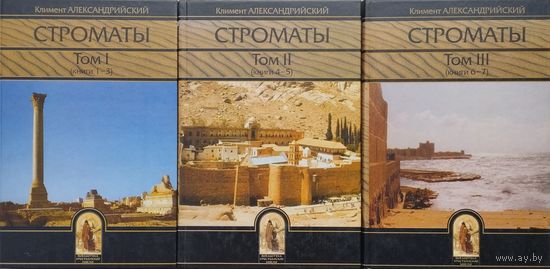 Климент Александрийский "Строматы" 3 тома (комплект)
