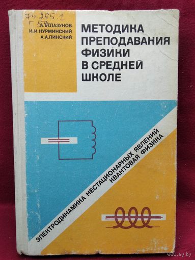 А.Т. Глазунов и др. Методика преподавания физики в средней школе. Электродинамика нестационарных явлений. Квантовая физика