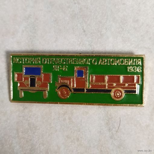 Значок из серии. История Отечественного автомобилестроения. ЯГ-6. 1936 г.