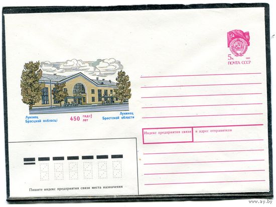 СССР 1990. ХМК. Конверт. 450 лет города Лунинец, Брестской области