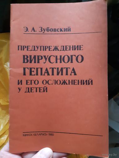 Предупреждение вирусного гепатита и его осложнений у детей (тр)