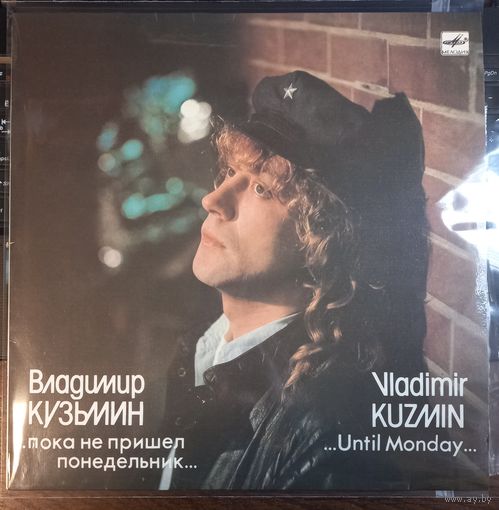 Владимир Кузьмин - ...Пока Не Пришел Понедельник..