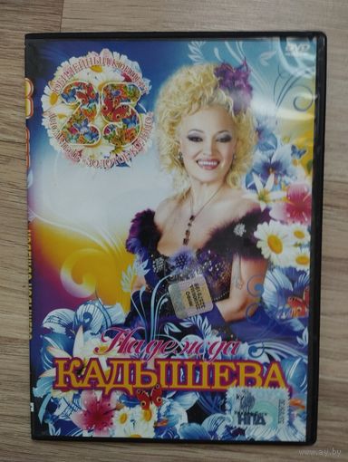 DVD диск-Надежда Кадышева-юбилейный концерт.