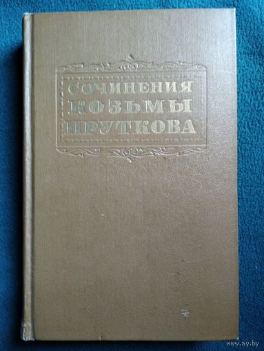 Сочинения Козьмы Пруткова