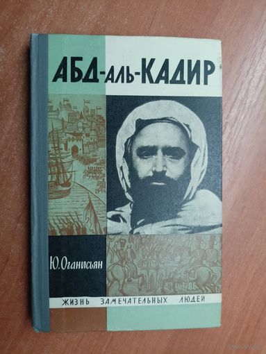 Юлий Оганисьян "Абд-аль-Кадир" из серии "Жизнь замечательных людей. ЖЗЛ"