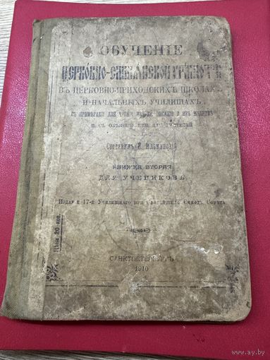 Обучение церковно-славянской письменности.1910г.