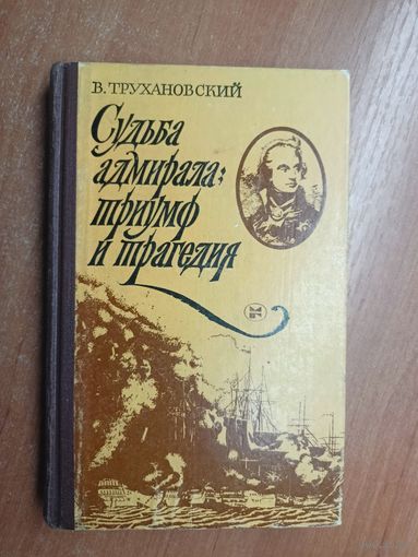 Владимир Трухановский "Судьба адмирала: триумф и трагедия"