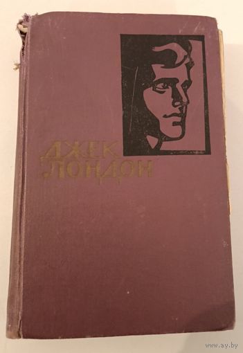 Собрание сочинений Д.Лондон т.13