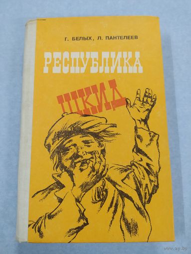 Республика Шкид