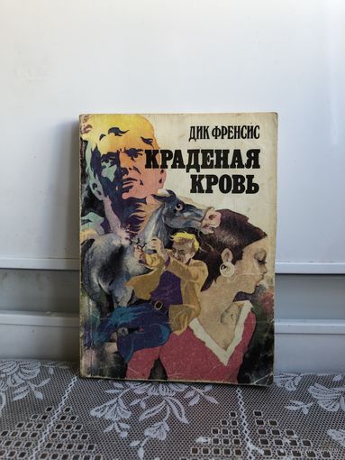 Фрэнсис Д. Краденая кровь