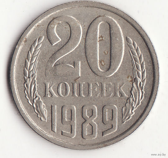 20 копеек 1989 год