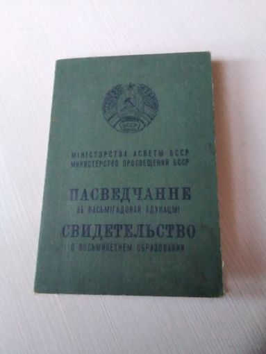СВИДЕТЕЛЬСТВО О ВОСЬМИЛЕТНЕМ ОБРАЗОВАНИИ. 1979 год. / Пасведчанне аб васьмiгадовай адукацыi. /ОП