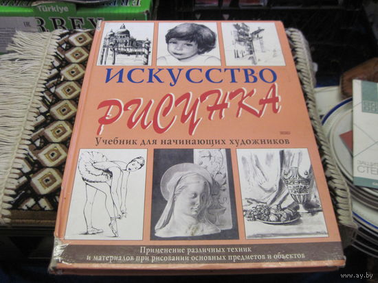 Верделли А. Искусство рисунка. 2002 г.