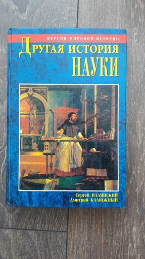Другая история науки
