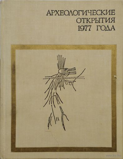 Археологические открытия 1977 года