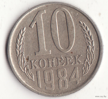 10 копеек 1984 год