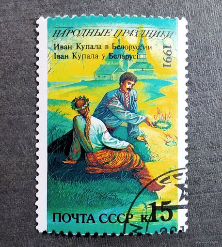 Марка СССР 1991 год Народные праздники