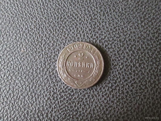 2 копейки 1909г. РИ