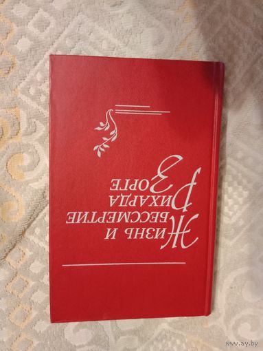 Мария Колесникова Михаил Колесников Жизнь и бессмертие Рихарда Зорге Повесть