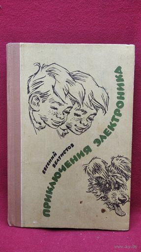 Е. Велтистов. Приключения Электроника // Иллюстратор Е. Мигунов