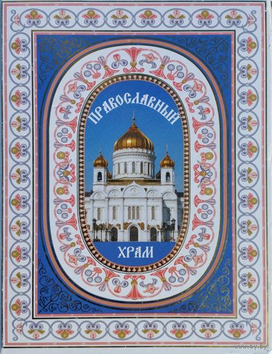 Энциклопедия "Православный храм" Подарочное издание