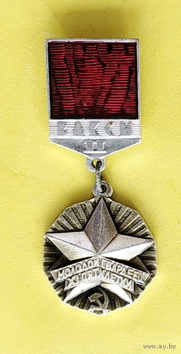 ВЛКСМ. Молодой гвардеец. 2 ст. 015.