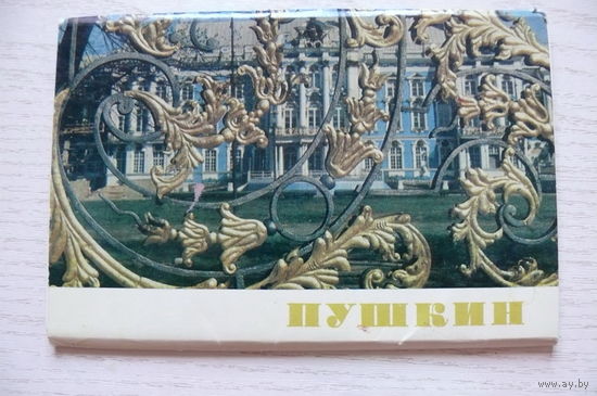 Комплект, Пушкин; 1981 (12 шт., 9*14 см)**