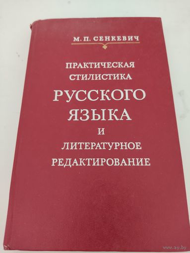 М.П.Сенкевич Практическая стилистика русского языка и литературное редактирование