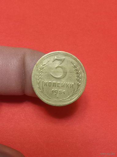 3 копейки 1951г (1)