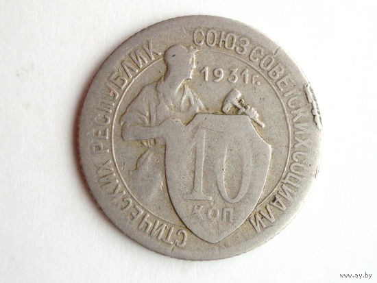 10 копеек 1931