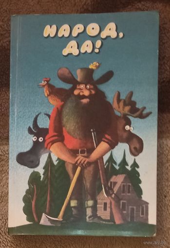 Народ, да! Из американского фольклора. Художник Сергей Алимов